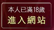 本人已滿18歲，離開電話視訊交友