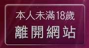 本人未滿18歲，離開電話視訊交友
